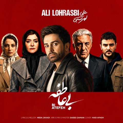 دانلود آهنگ علی لهراسبی بی عاطفه